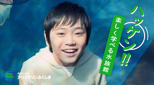 アクアマリンふくしま