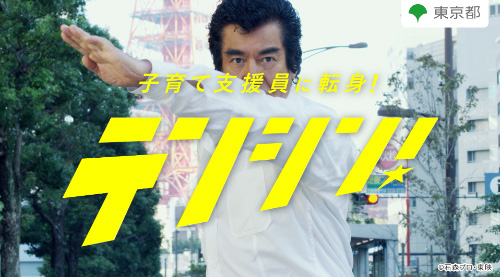 東京都 子育て支援員プロジェクト / テンシン